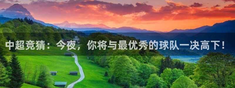 中超竞猜：今夜，你将与最优秀的球队一决高下！