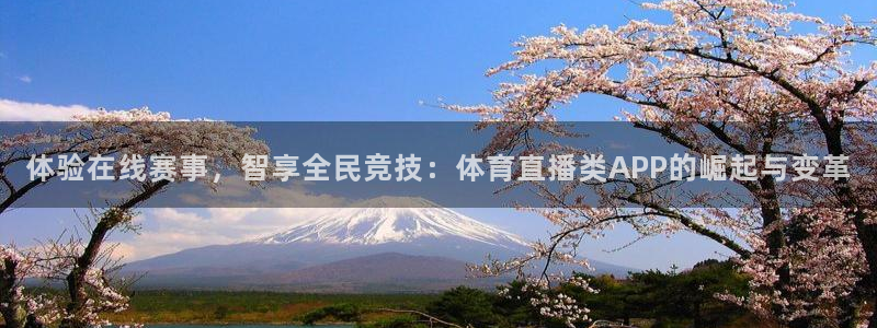 体验在线赛事，智享全民竞技：体育直播类APP的崛起与变革