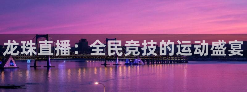 龙珠直播：全民竞技的运动盛宴