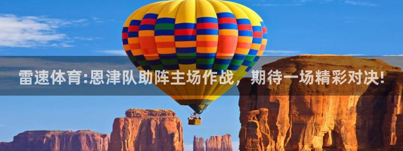 雷速体育:恩津队助阵主场作战，期待一场精彩对决!