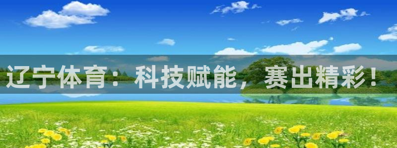 辽宁体育：科技赋能，赛出精彩！