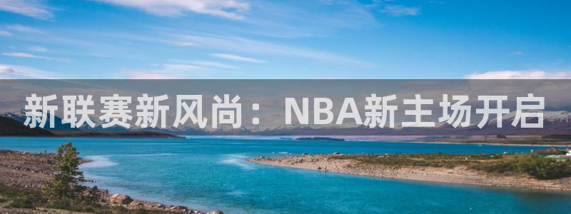 新联赛新风尚：NBA新主场开启
