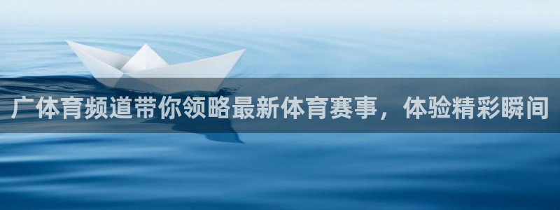 广体育频道带你领略最新体育赛事，体验精彩瞬间