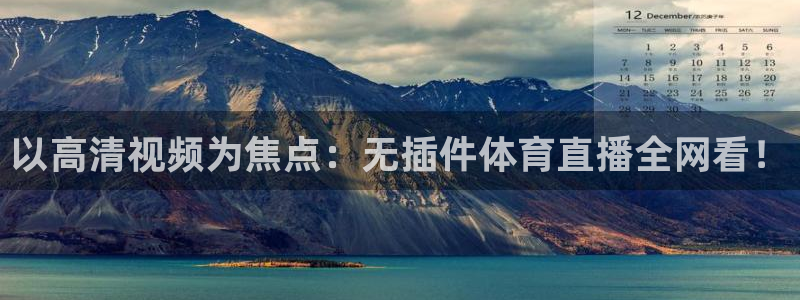 以高清视频为焦点：无插件体育直播全网看！