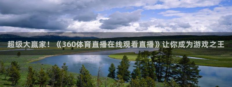 超级大赢家！《360体育直播在线观看直播》让你成为游戏之王
