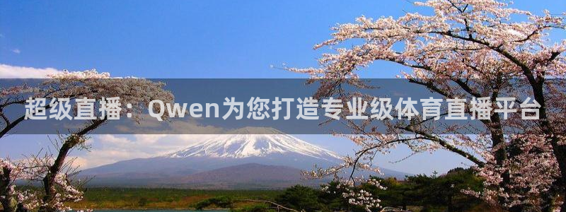 超级直播：Qwen为您打造专业级体育直播平台