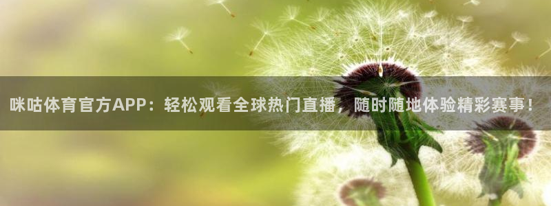 咪咕体育官方APP：轻松观看全球热门直播，随时随地体验精彩赛事！