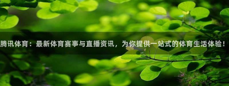 腾讯体育：最新体育赛事与直播资讯，为你提供一站式的体育生活体验！