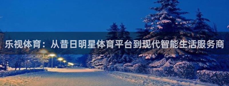 乐视体育：从昔日明星体育平台到现代智能生活服务商