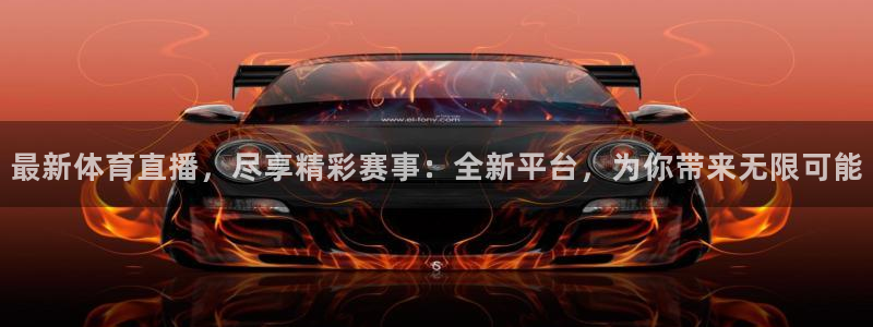 最新体育直播，尽享精彩赛事：全新平台，为你带来无限可能