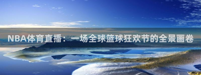 NBA体育直播：一场全球篮球狂欢节的全景画卷