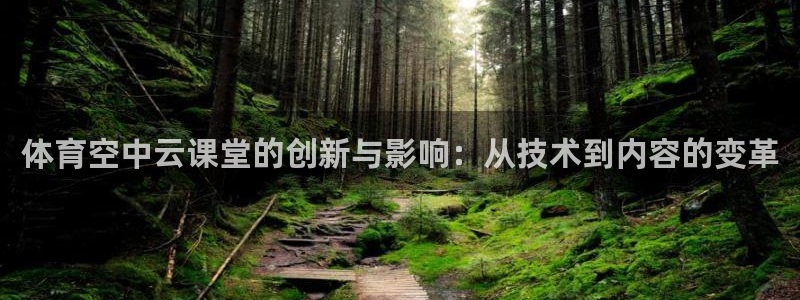 体育空中云课堂的创新与影响：从技术到内容的变革