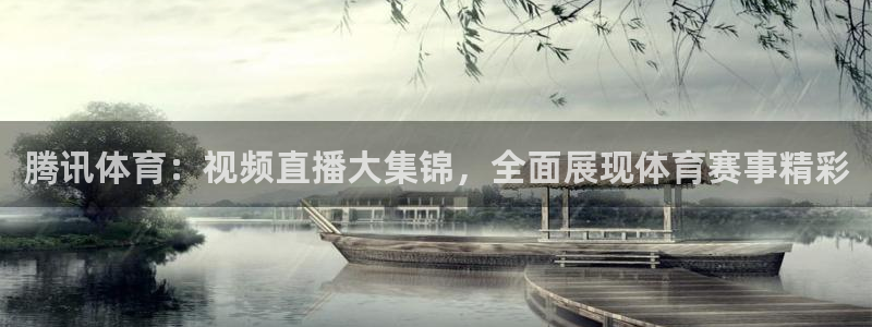 腾讯体育：视频直播大集锦，全面展现体育赛事精彩