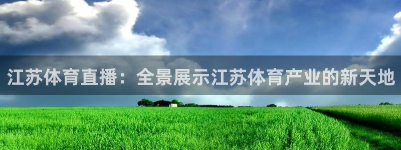 江苏体育直播：全景展示江苏体育产业的新天地