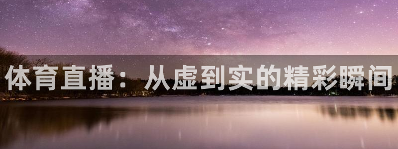 体育直播：从虚到实的精彩瞬间