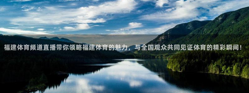 福建体育频道直播带你领略福建体育的魅力，与全国观众共同见证体育的精彩瞬间！