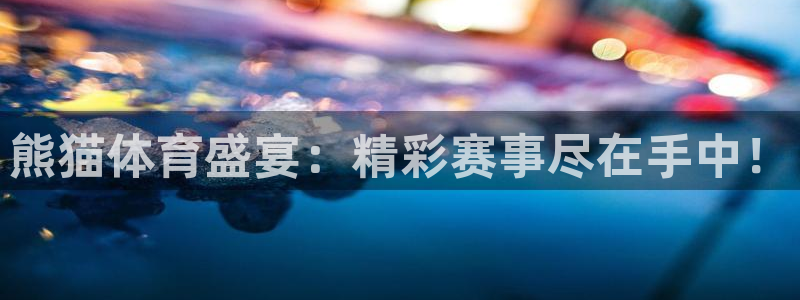 熊猫体育盛宴：精彩赛事尽在手中！