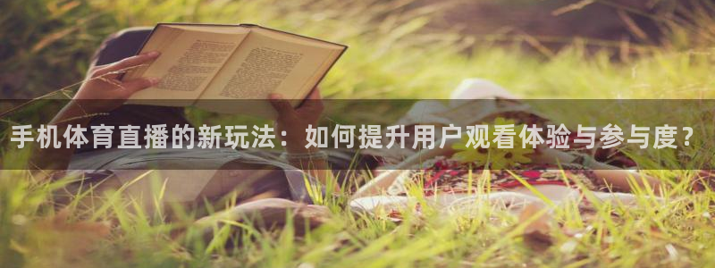 手机体育直播的新玩法：如何提升用户观看体验与参与度？