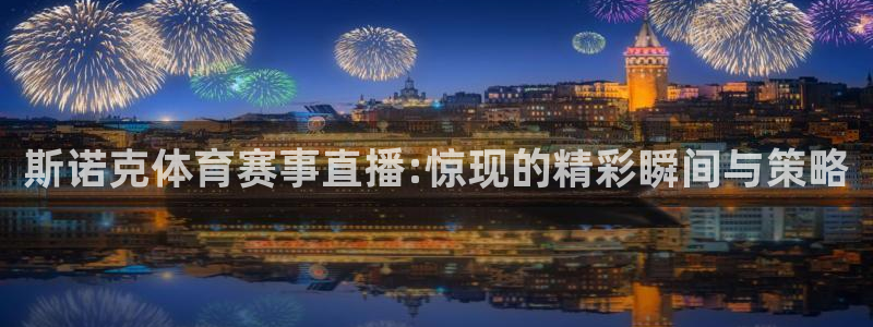 斯诺克体育赛事直播:惊现的精彩瞬间与策略