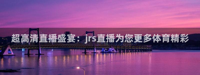 超高清直播盛宴：jrs直播为您更多体育精彩