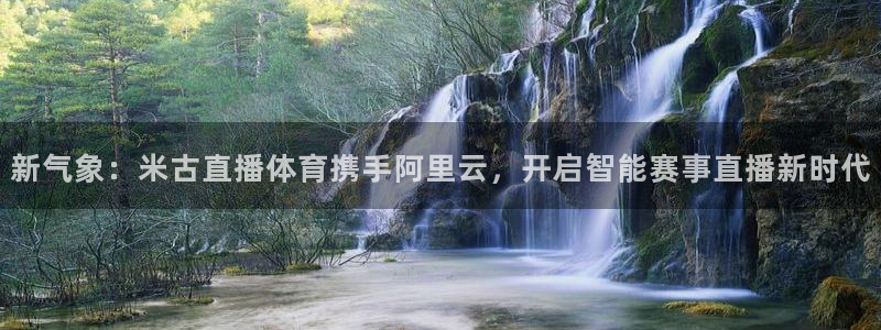 新气象：米古直播体育携手阿里云，开启智能赛事直播新时代