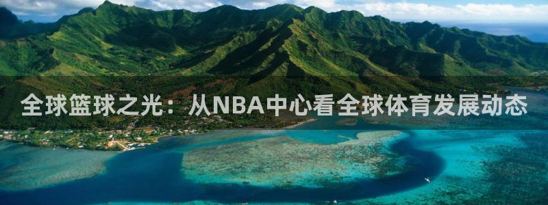全球篮球之光：从NBA中心看全球体育发展动态