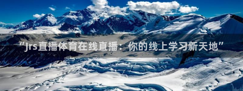 “Jrs直播体育在线直播：你的线上学习新天地”