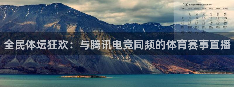 全民体坛狂欢：与腾讯电竞同频的体育赛事直播